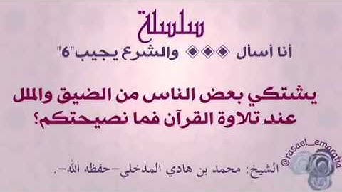 يشتكي بعض الناس من الضيق والملل عند تلاوة القرآن فما نصيحتكم؟