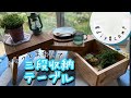 【diy.くるっと回して三段収納ボックス◎テーブル 付】ラック　収納ラック　手作り　キャンプ　折りたたみ　棚　自作　作り方 女子　diy 女子　cad cadiy3d