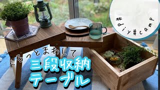 【diy.くるっと回して三段収納ボックス◎テーブル 付】ラック　収納ラック　手作り　キャンプ　折りたたみ　棚　自作　作り方 女子　diy 女子　cad cadiy3d