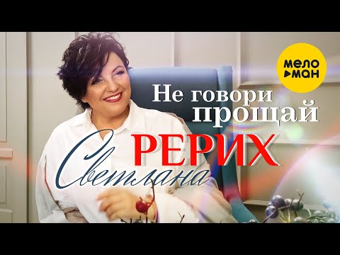 Светлана Рерих — Не говори прощай (Official Video 2022)