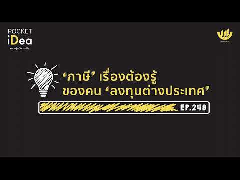 POCKET IDEA EP.248 : ภาษี เรื่องต้องรู้ของคน ลงทุนต่างประเทศ