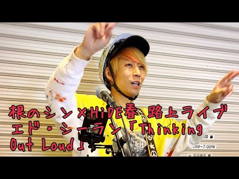 【ややウケ→歌うま】根のシン×HiDE春路上ライブ ダブルピースからのエド・シーランw