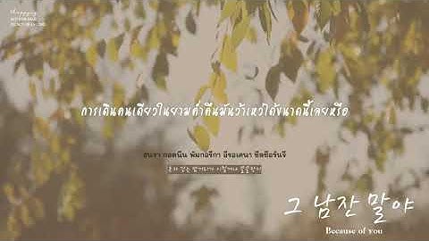 《ไทยซับ》M.C THE MAX – Because of you (그 남잔 말야) [Girl Who Sees Smell OST Part.5]