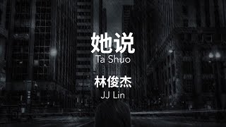 她说 Ta Shuo - 林俊杰 JJ Lin Chinese+Pinyin Lyrics video