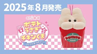 ポテトちゃん☆プロフ確認様 2025年8月発売】ポテトうさぎとチキンくま マスコットボールチェーン