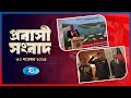 Probashi Songbad | প্রবাসী সংবাদ | ৩০ নভেম্বর , ২০২৫ | Rtv News