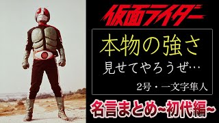 仮面ライダー カッコ良すぎる 名言 名セリフまとめ 初代 Youtube 仮面ライダー カッコ良すぎる 名言 名セリフまとめ 初代 Youtube