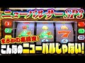 【極楽】明日 ニューパルサーが打ちたくなる動画#夕方戦士