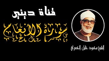 سورة الأنعام برواية ورش - محمود خليل الحصري Surat Al-Anam  Hussary