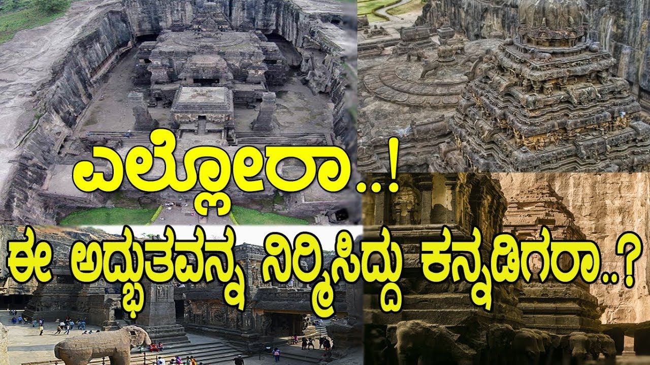 ಎಲ್ಲೋರಾ..! ಈ ಅದ್ಭುತವನ್ನ ಸೃಷ್ಟಿಸಿದ್ದು  ಕನ್ನಡಿಗರಾ..? Mystery of great Ellora cave temples..!