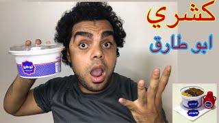 كشري ابو طارق السعوديه