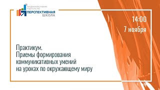 Практикум. Приемы формирования коммуникативных умений на уроках по окружающему миру Практикум. Приемы формирования коммуникативных умений на уроках по окружающему миру