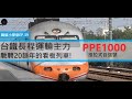 台鐵長程運輸主力! | 馳騁20餘年的看板列車 | #PP自強號 |#EMU3000 即將接棒?! | [鐵道小學堂-車輛篇]EP.39