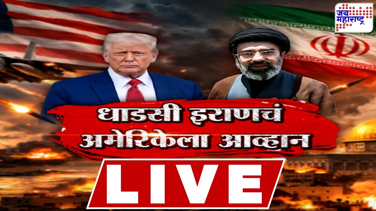 LIVE Jai Maharashtra News: धाडसी इराणचं अमेरिकेला आव्हान, याचं उत्तर अमेरिकेकडे आहे?