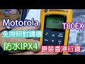 MOTOROLA T80EX |防水IPX4對講機 | 香港行貨 | 免牌對講機 |1對裝|TLKR T80 EXTREME | 409MALL