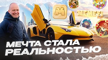 MEMEFI GRAND GIVEAWAY: MEET LAMBO WINNER (RUS lang + ENG subs)