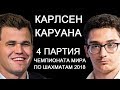 Шахматы. Каруана - Карлсен: Чемпионат Мира по шахматам 2018 [4 партия]