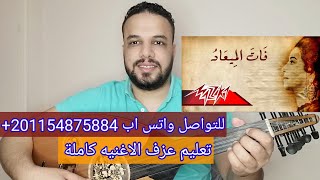 تعليم عزف عود اغنية فات المعاد - ام كلثوم (شرح المقدمه الموسيقية والمذهب) بطريقه سهله للمبتدئين