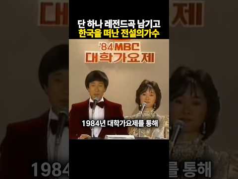 단하나 레전드곡을 남기고 한국을 떠난 전설의가수 thumbnail