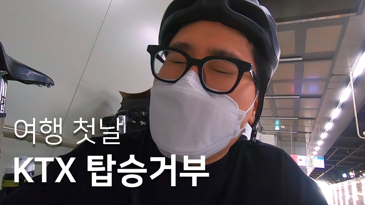 🚴🏻‍♂️ 자전거 싣다가 KTX 탑승거부?｜【제주한바퀴】 EP.1