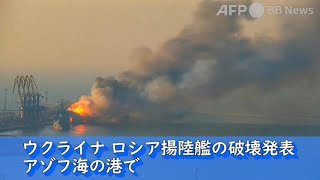 ウクライナ、ロシア揚陸艦の破壊発表 アゾフ海の港で（2022年3月撮影・提供）