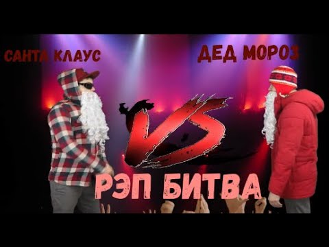 РЭП БИТВА, САНТА КЛАУС VS ДЕД МОРОЗ (Utopia Show)