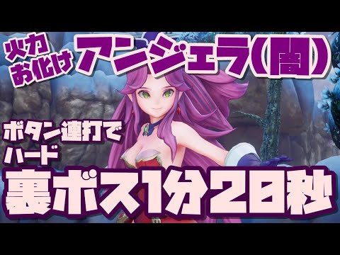 【聖剣伝説３リメイク】闇アンジェラクラス４が強すぎて裏ボス連打だけで2分切り【裏ボスハードミッション３】