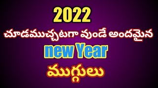 New year rangoli designs 2022 | New year muggulu | New year 2022 rangoli | New year 2022 muggulu