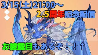 【2.5周年記念】少し早い記念配信！お披露目もあるぞ！【Vtuber/龍神イブキ】