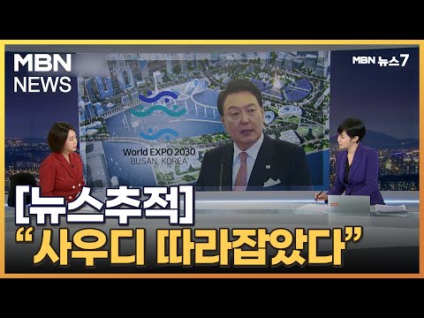 [뉴스추적] &quot;사우디 따라잡았다&quot;/ 엑스포 유치 총력전 [MBN 뉴스7]