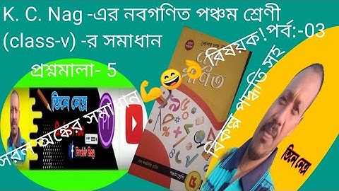 k. c. nag Methametic class- v, নবগণিত, প্রশ্নমালা- 5,পর্ব:-03, সরল অঙ্কের সমাধান💪😄👌