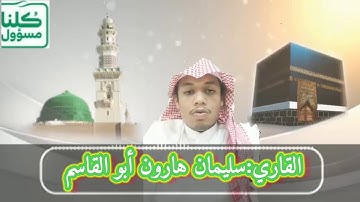 تلاوة القرآن الكريم بصوت جميل جدا:للقاري/سليمان هارون ابو القاسم