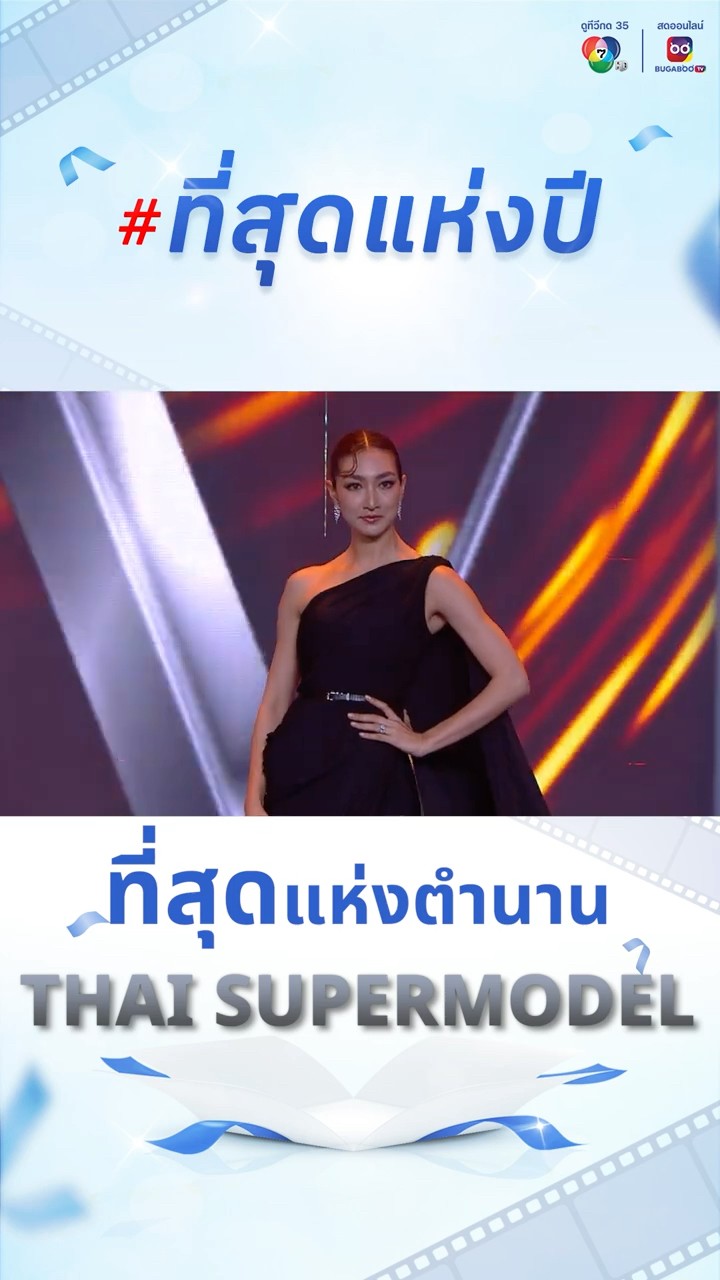 #ที่สุดแห่งตำนาน ของเวที #THAISUPERMODEL