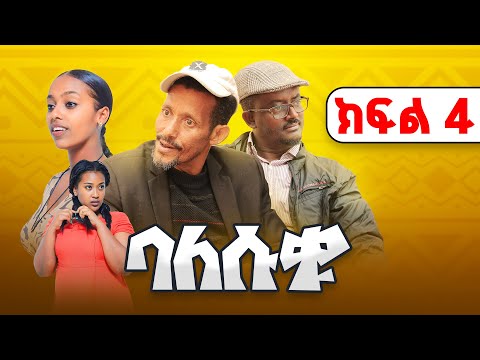 Balesuku Season 1 Episode 4 ባለሱቁ Best Ethiopian Comedy Sitcom Right Now Fawa TV Ethiopia