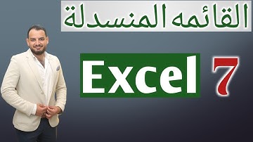 Excel Course - طريقة عمل قائمة منسدلة في الاكسل - Data validation