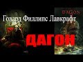 Говард Филлипс Лавкрафт - Дагон &quot;Аудиокнига От Ктулху&quot; (Howard Phillips Lovecraft - Dagon 2019)