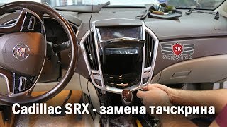 Cadillac SRX - замена тачскрина CUE Cadillac SRX - замена тачскрина CUE