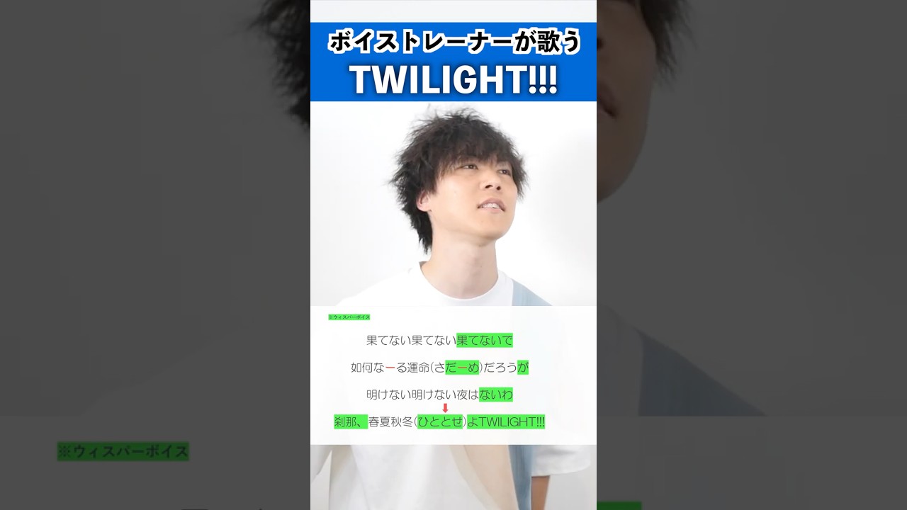 【ボイストレーナーが歌う】TWILIGHT!!! / King Gnu【シアーミュージック岡山・倉敷校 ハラソウ】#shorts