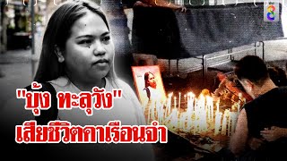 'บุ้ง ทะลุวัง' เสียชีวิตคาเรือนจำ พินัยกรรมยกมรดกให้ 'หยก' | ลุยชนข่าว | 14 พ.ค. 67