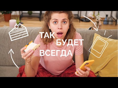 Я устала каждый раз начинать сначала | как формировать привычки навсегда!