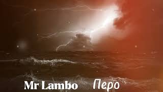 Mr Lambo- Перо ОФИЦИАЛЬНОЕ ВИДЕО.