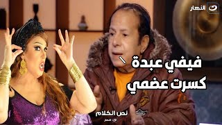 عادل الفار : فيفي عبدة موتتني من الضرب هي و البودي جاردات بتوعها و مش مسامحها 💔