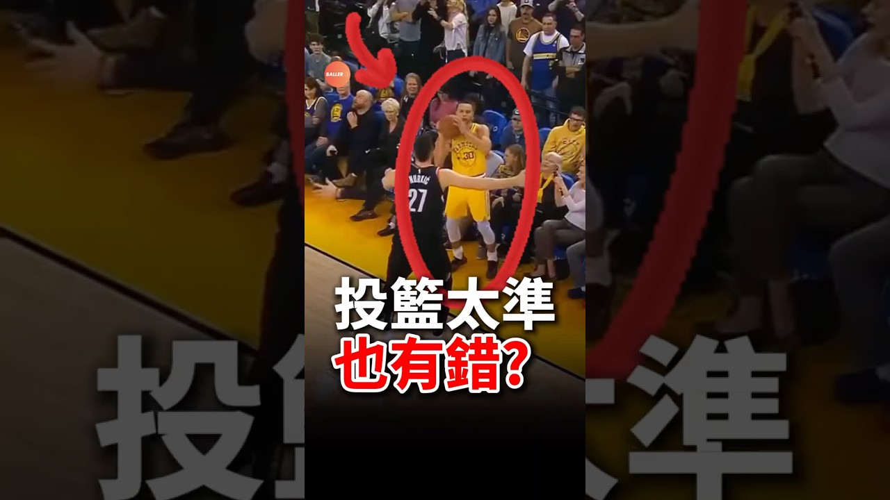 Curry投籃太準也有錯？ #nba #勇士 #stephencurry