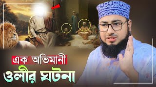 এক অভিমানী ওলীর ঘটনা । মুফতি জহিরুল ইসলাম ফরিদী I mufti jahirul islam foridi waz I bangla waz 2023