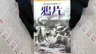 TAAZE｜鴉片：黑色迷霧中的極樂天堂 二手書書況 9867581180