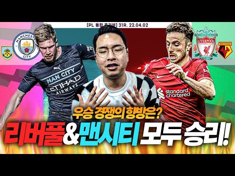 [후리뷰] 또 역대급 경쟁, <strong>1위</strong> 탈환 리버풀 vs 2시간 만에 되찾은 <strong>시티</strong>