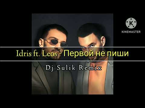 Idris ft. Leos - Первой не пиши (Dj Sulik Remix 2023)🇹🇲