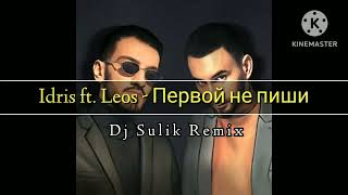 Idris ft. Leos - Первой не пиши (Dj Sulik Remix 2023)🇹🇲