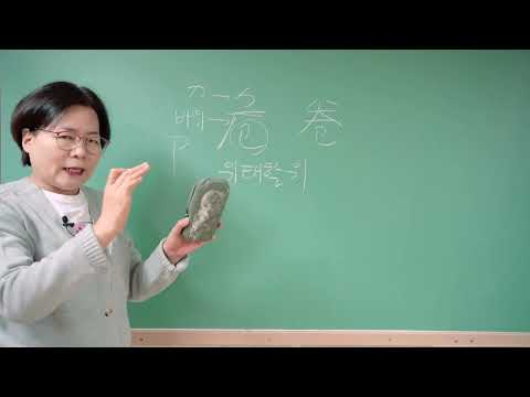 한자공부 부탁해 180강 #자원풀이 #지킬수 #피리적 #위태할위