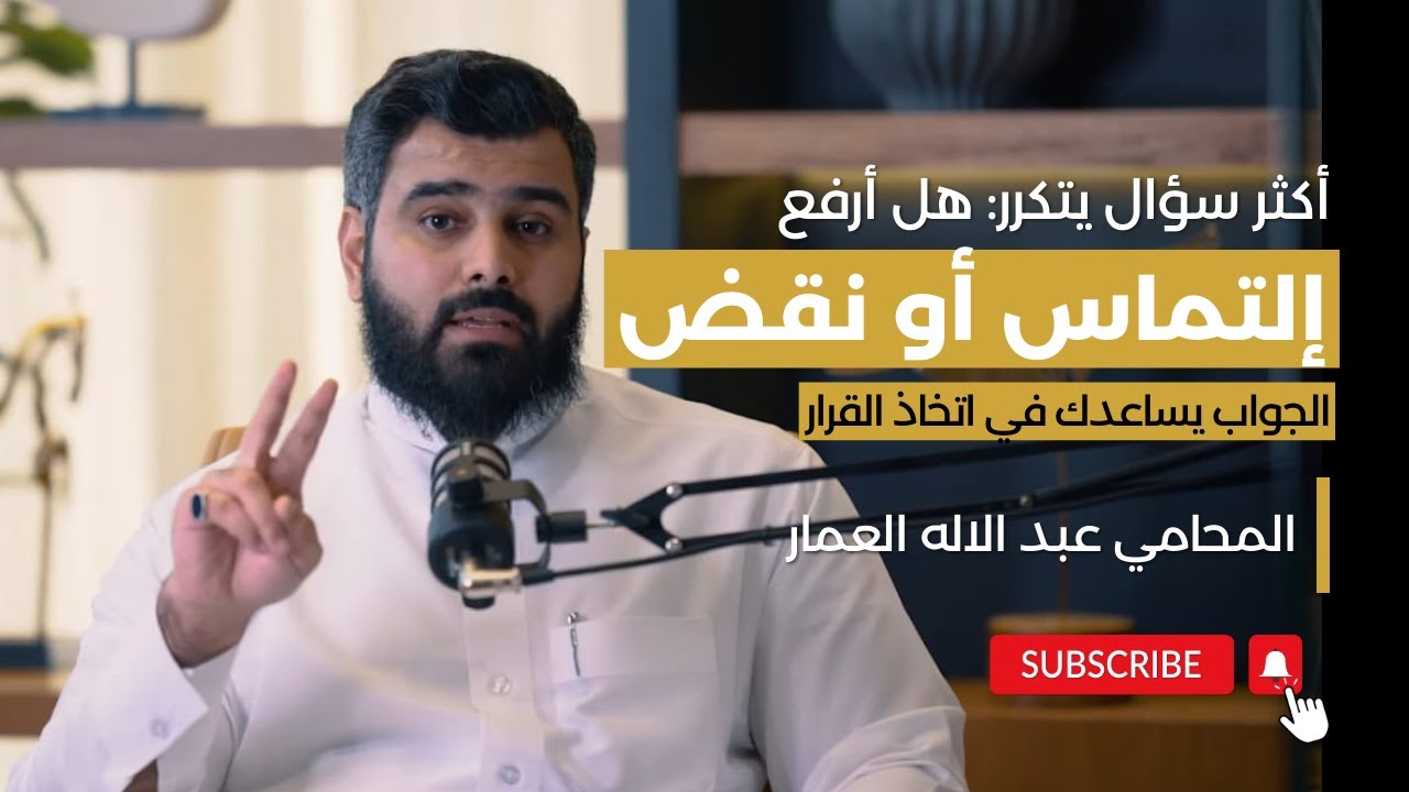 #الفرق_بين_النقض_وإلتماس